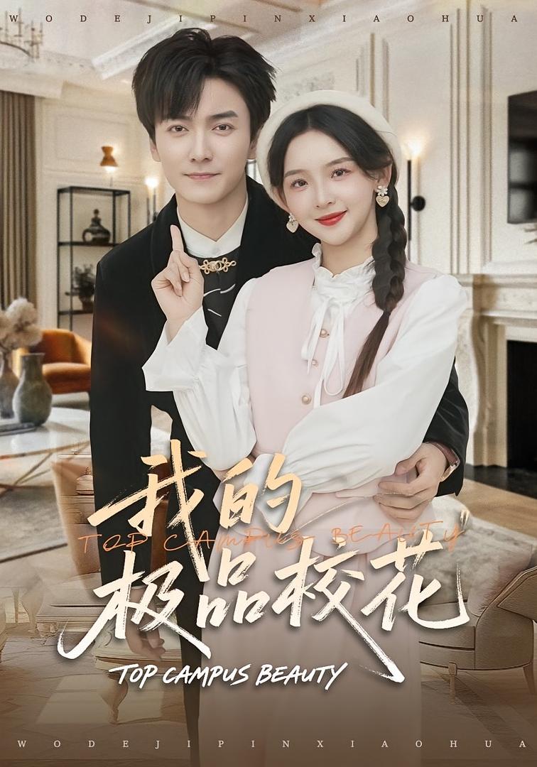 我的极品校花 无敌神医·逆袭·全80集 刘抒航&张婉悦&何昕燃