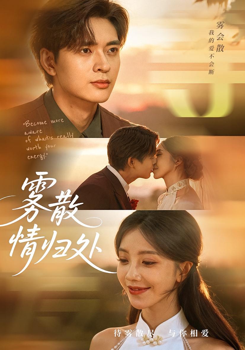 雾散情归处 都市日常·都市·全75集 何子杰&常欣&瑞子