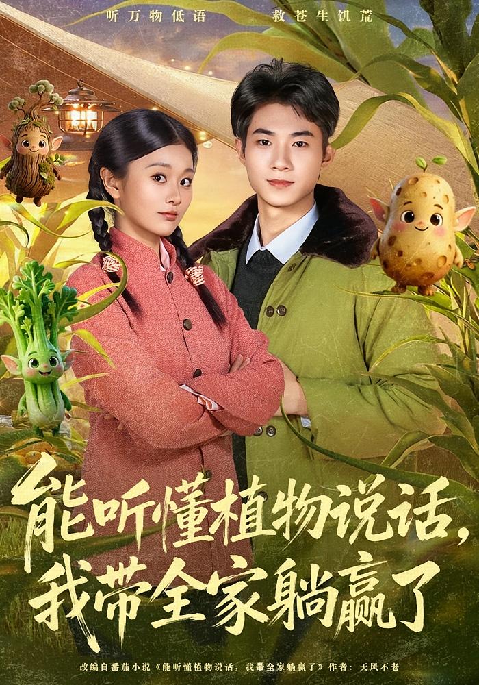 能听懂植物说话我带全家躺赢了