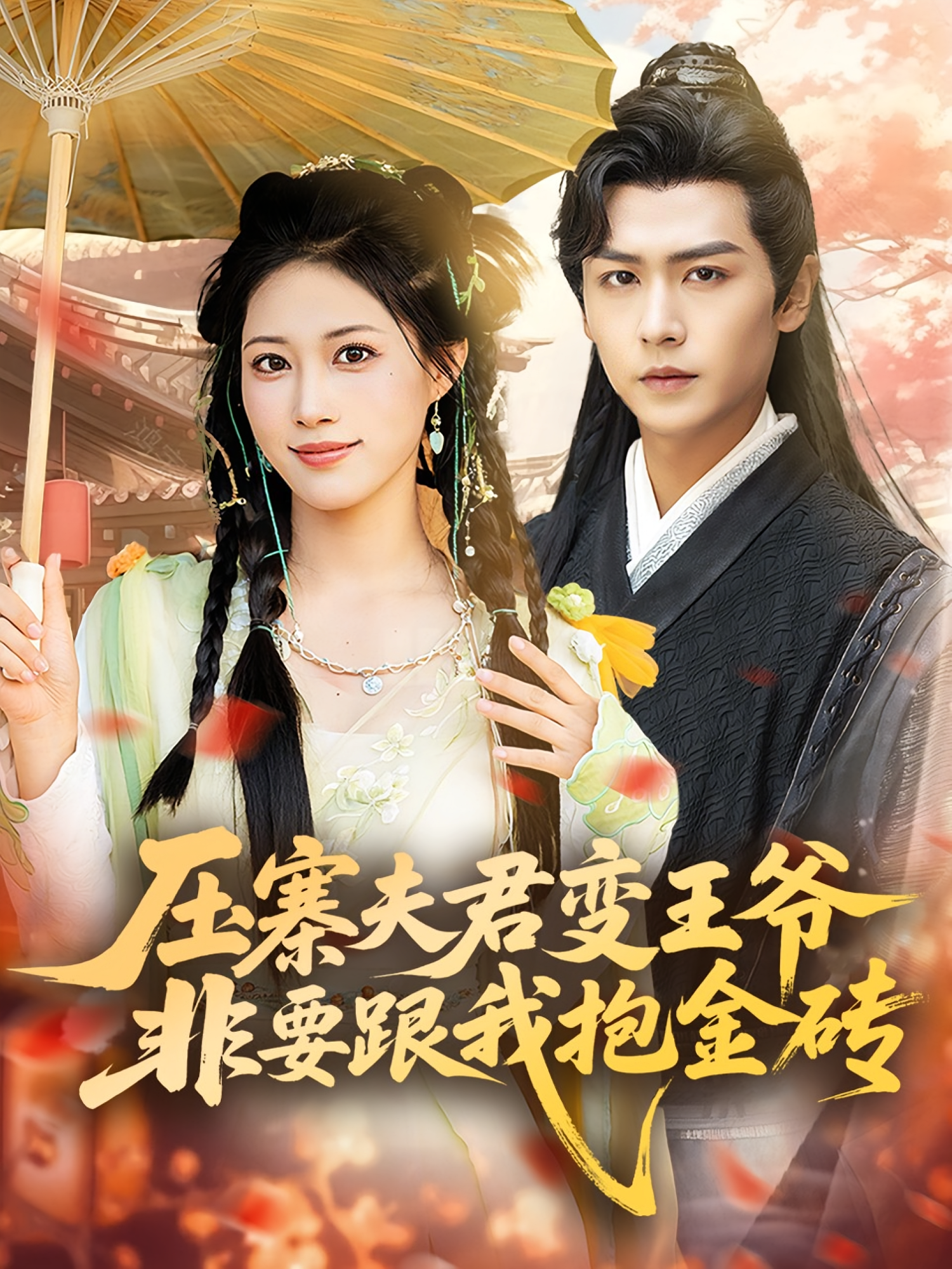 压寨夫君变王爷非要跟我抱金砖 古风言情·女强·全69集 王熳熳&徐延昭&孔德瑞