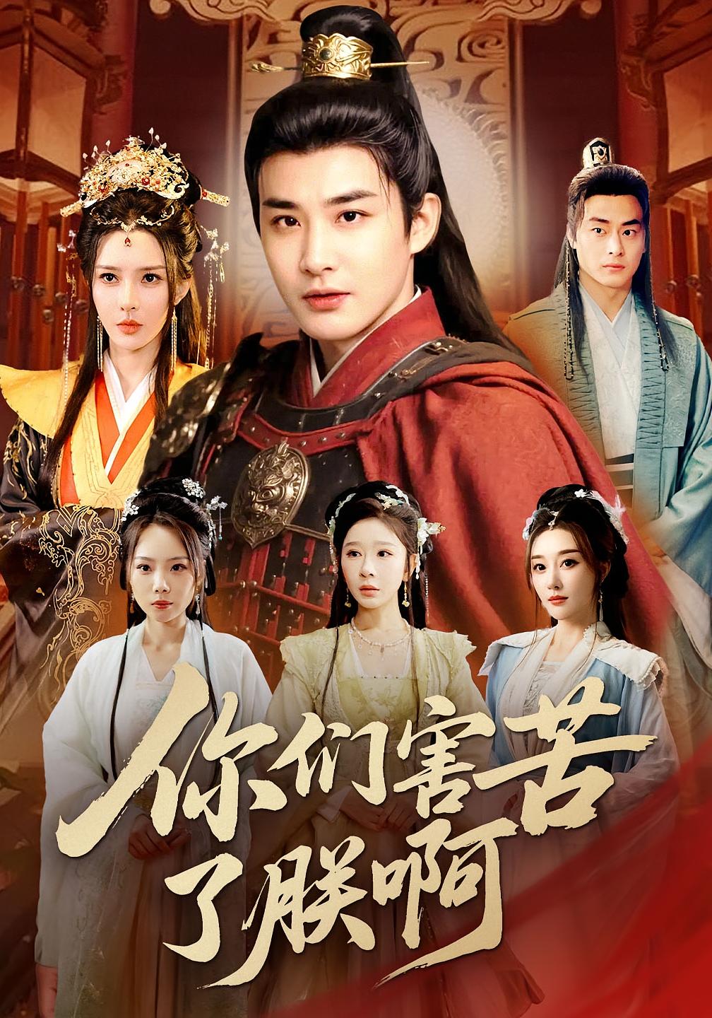 你们害苦了朕啊 历史古代·穿越·全70集 梁思佳&李季&张棠