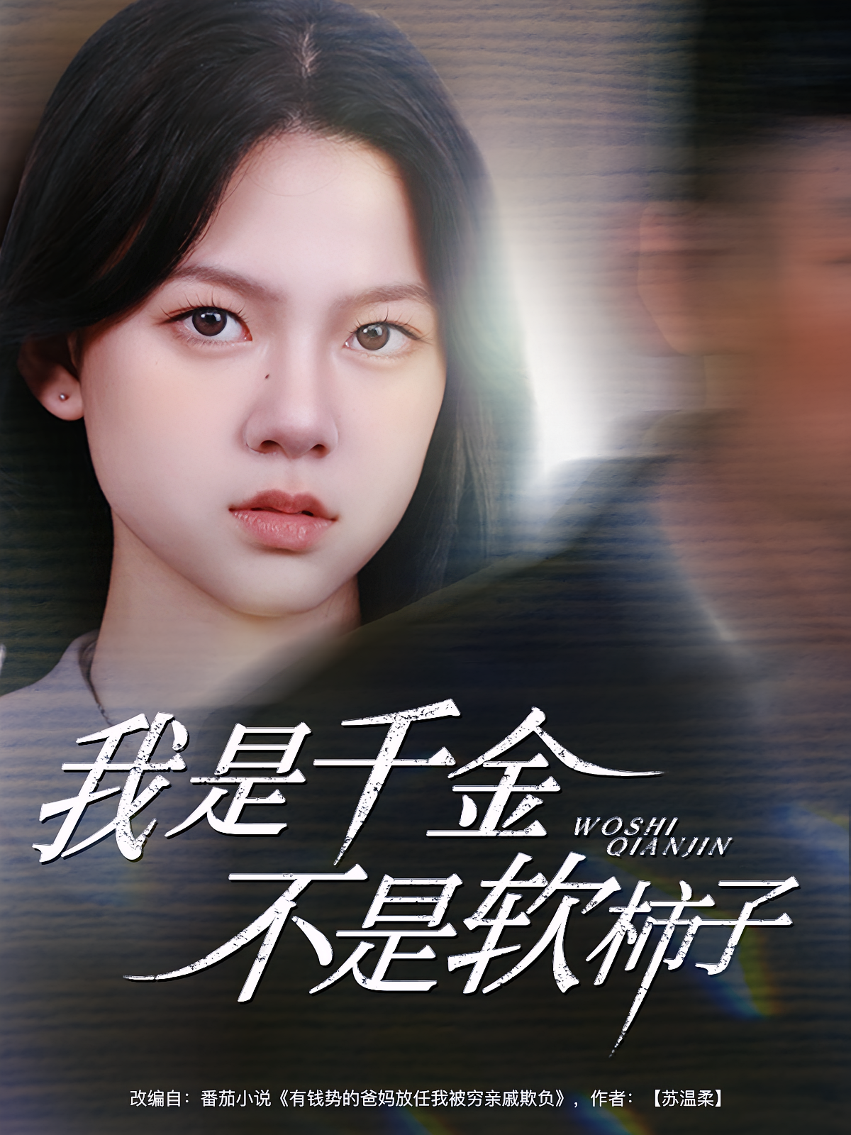 我是千金不是软柿子 女性成长·都市·全60集 胡璇璇&何艺恬&张家川