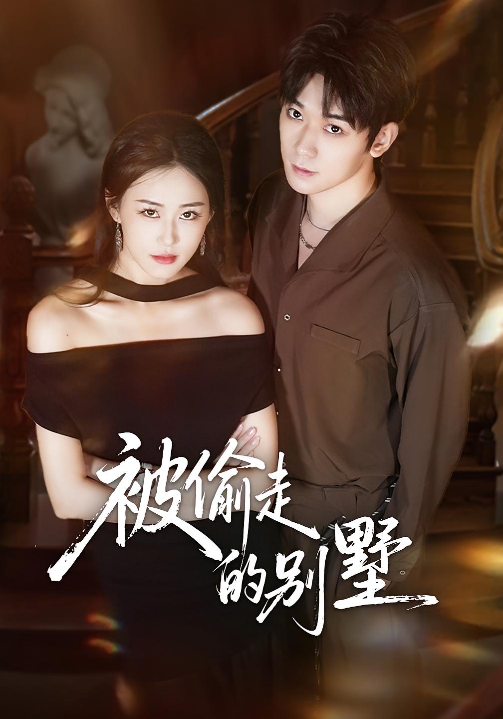 被偷走的别墅 女性成长·都市·全60集 韩鱼儿&彭渤宇