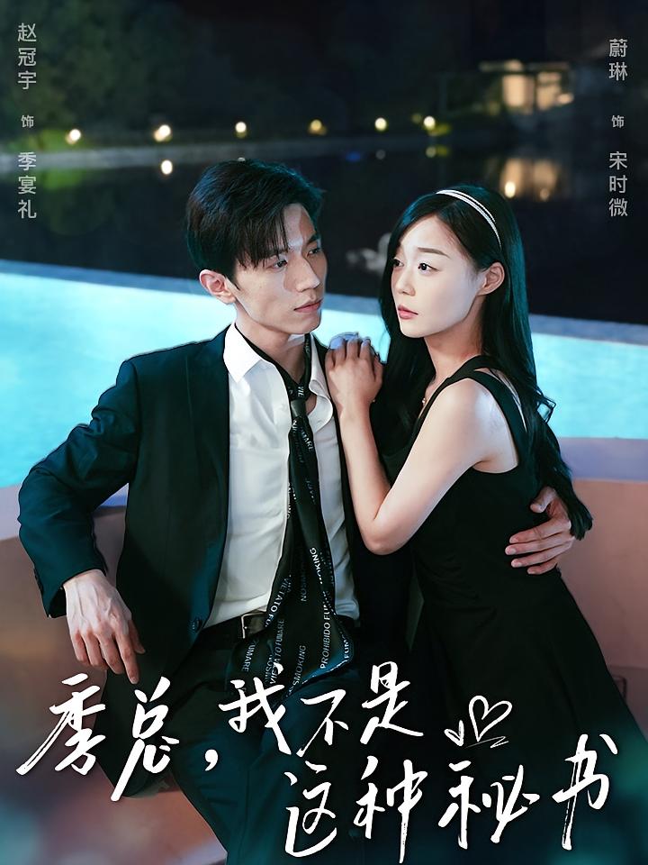 季总，我不是这种秘书 都市情感·总裁·全84集 赵冠宇&孙蔚琳&姜涛