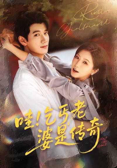 哇！乞丐老婆是传奇封面图