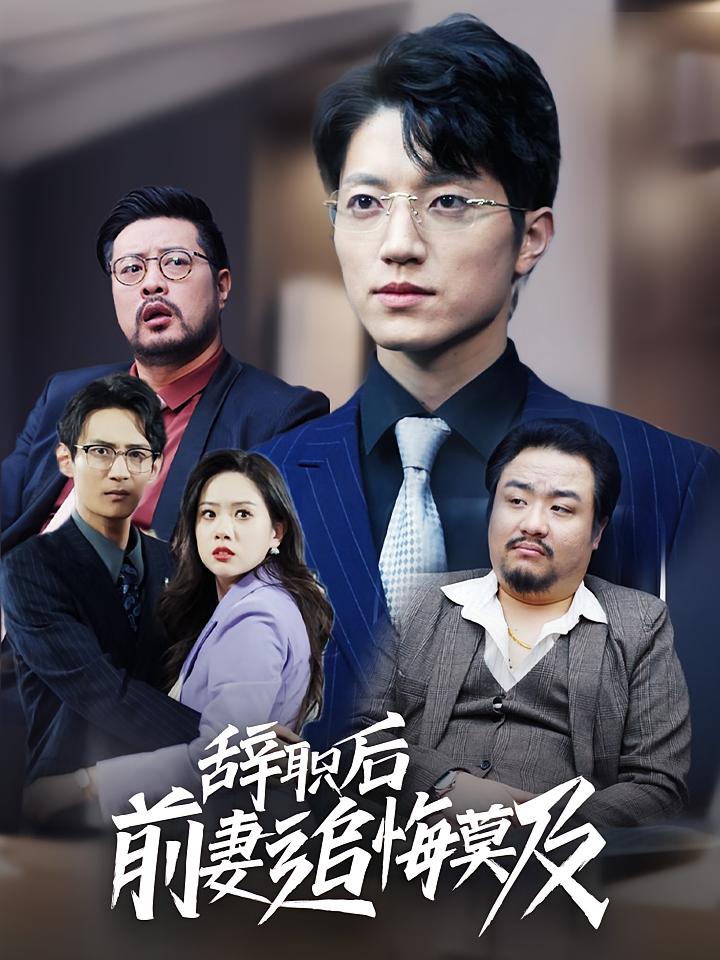 辞职后前妻追悔莫及 都市日常·马甲·全34集 席嘟嘟&张宇轩