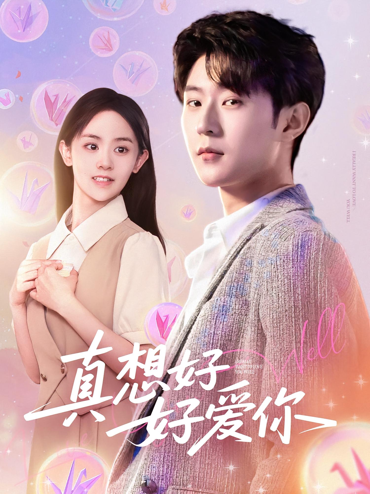 真想好好爱你 都市情感·都市·全80集 张文晋&李慧敏&程晓儒