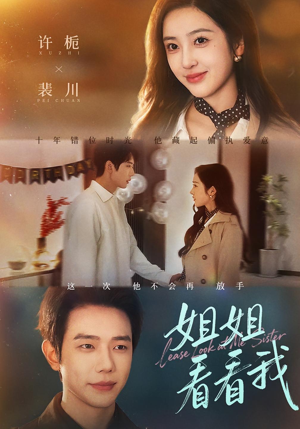 姐姐看看我 都市情感·都市·全60集 何连飞&乔仙童&李泽阳