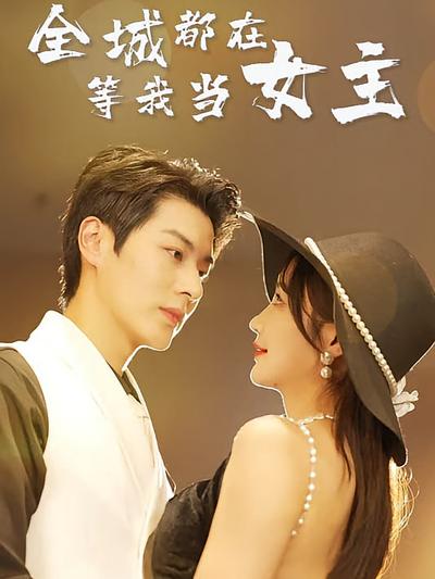 全城都在等我当女主