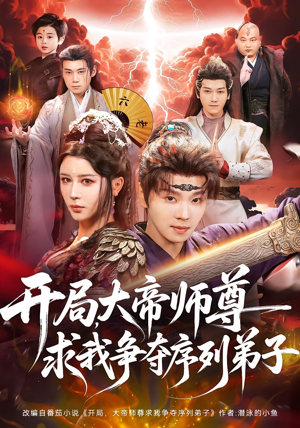 开局大帝师尊求我争夺序列弟子封面图