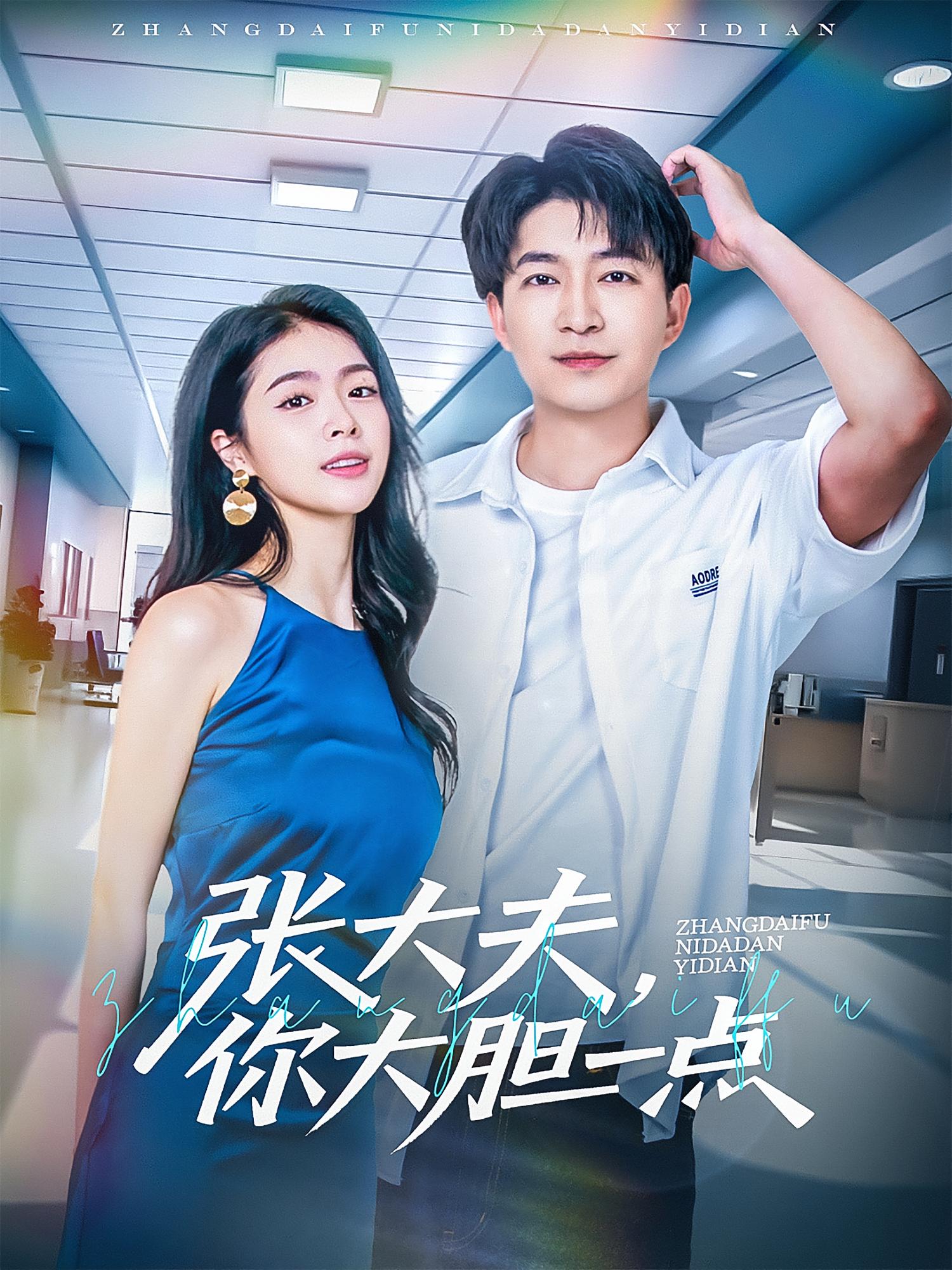 张大夫，你大胆一点 奇幻脑洞·逆袭·全80集 陈子轩&刘彦君&王磊