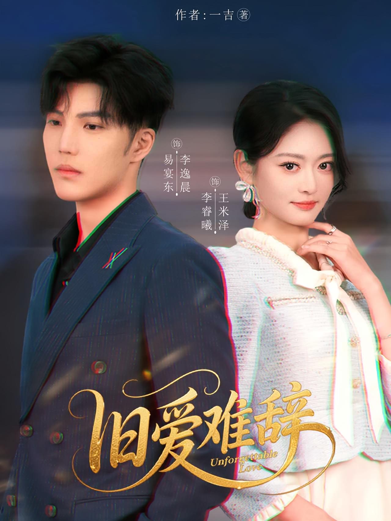 旧爱难辞 都市情感·闪婚·全60集 李逸晨&王米泽&张纯钊