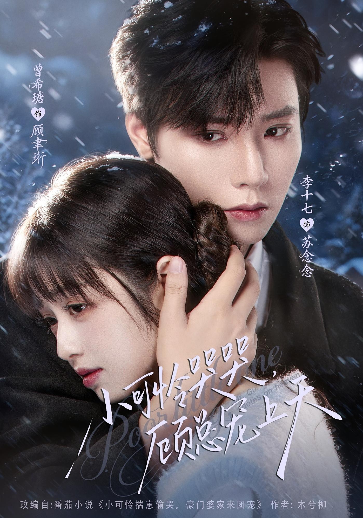 小可怜哭哭，顾总宠上天 都市情感·都市·总裁 程澄&徐思祁&邓明将