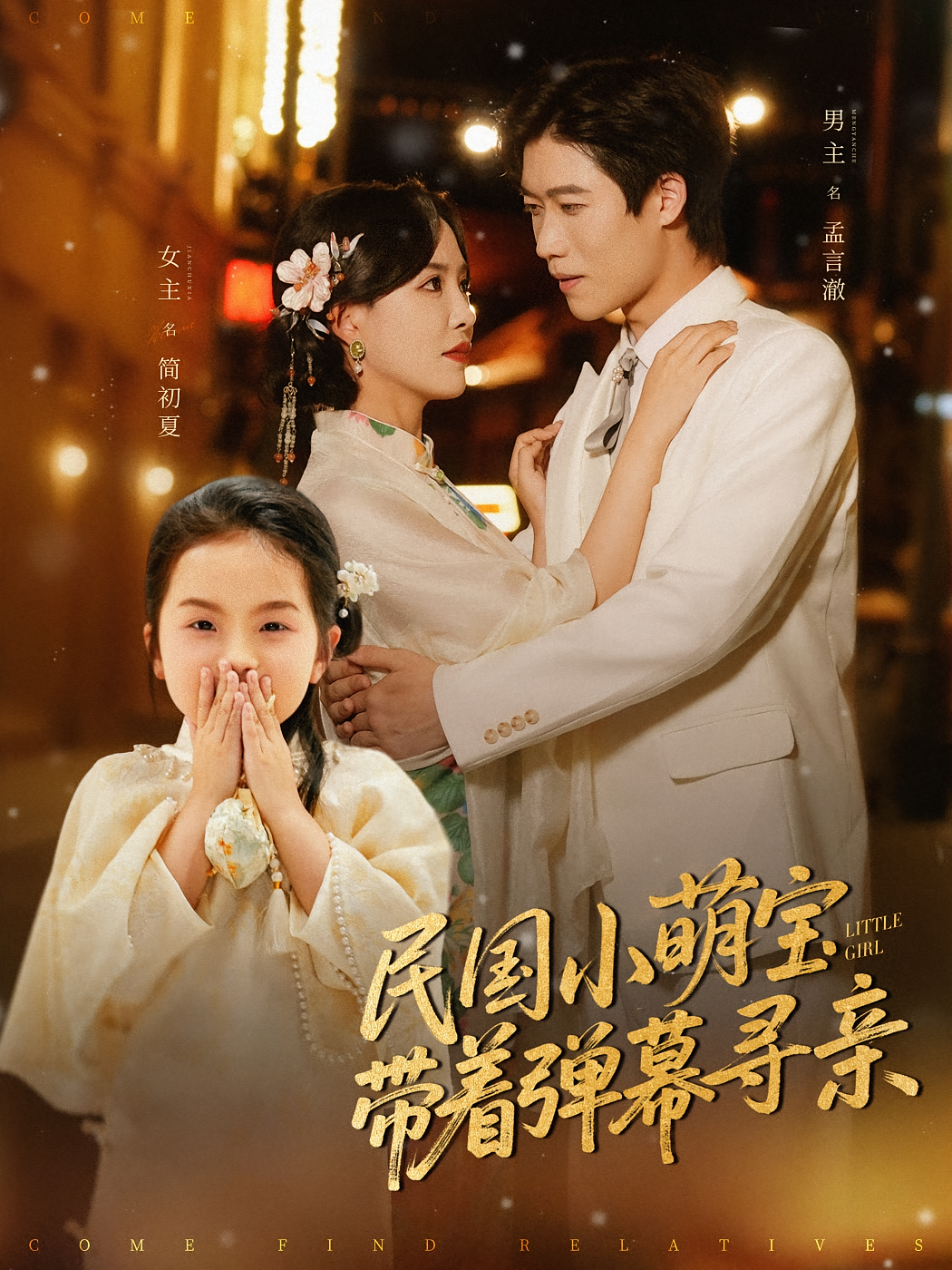 民国小萌宝带着弹幕寻亲 萌宝·奇幻脑洞·全80集 葛晓希&刘桢&钟昊洋