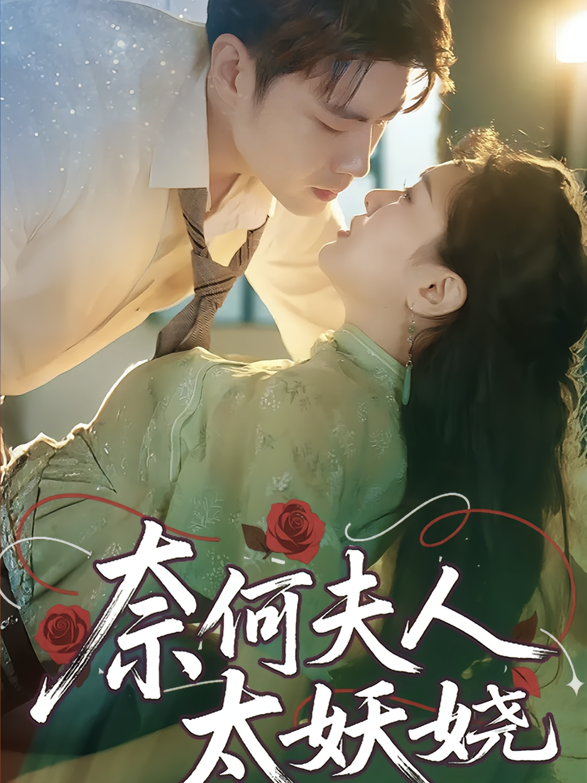 奈何夫人太妖娆 都市情感·穿越·全61集 苏逸阳&骆奕&顾健雄