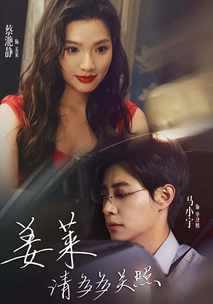 姜莱请多多关照 都市情感·马甲·全30集 蔡滟静&马小宇&张文璐