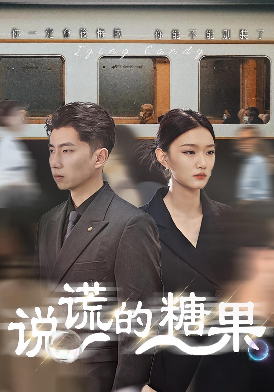 说谎的糖果 都市日常·都市·全40集 宫煜铭&黄蓉