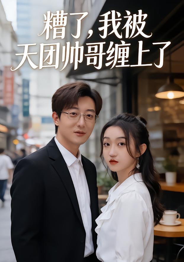 糟了我被天团帅哥缠上了封面图