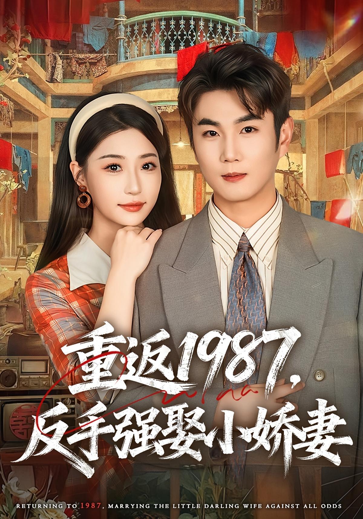 重返1987反手强娶小娇妻封面图