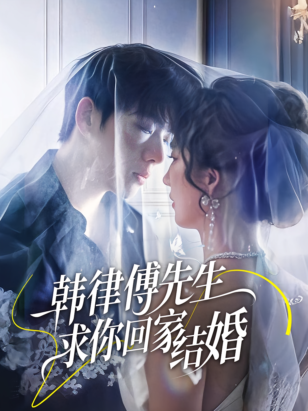 韩律傅先生求你回家结婚 都市情感·都市·全70集 贾博雅&李嘉豪