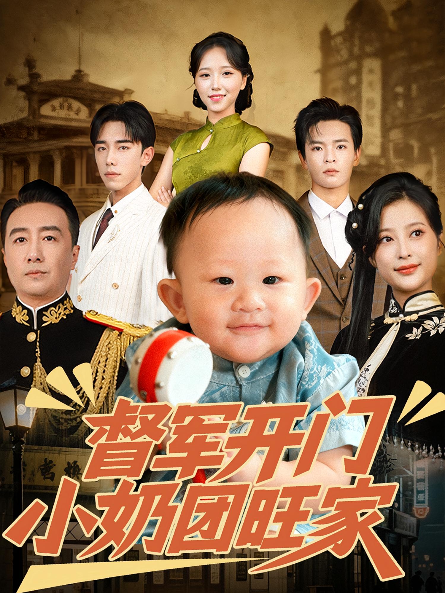 督军开门小奶团旺家 奇幻脑洞·读心术·全60集 芳芳（张连芳）&张宸予&陶星羽