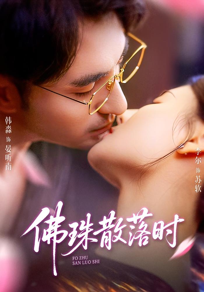 佛珠散落时 都市情感·都市·全82集 李尔&韩淼