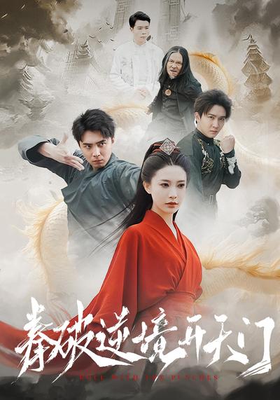 拳破逆境开天门