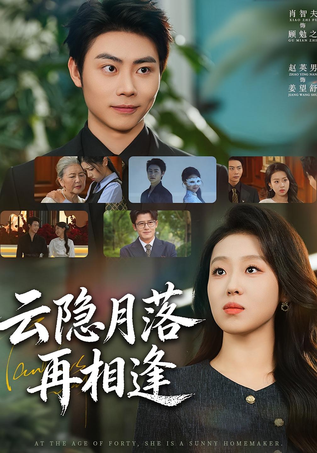 云隐月落再相逢 女性成长·重生·全81集 赵英男&肖智夫&田潇楠