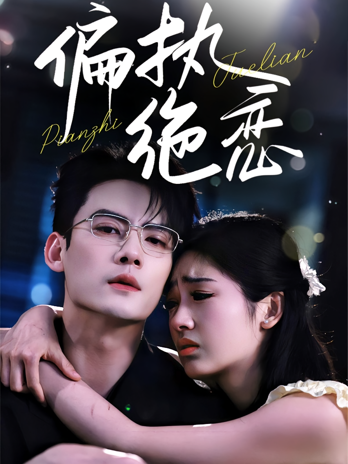 偏执绝恋 都市情感·重生·全71集 田苗苗&陈柏乔&刘沐辰