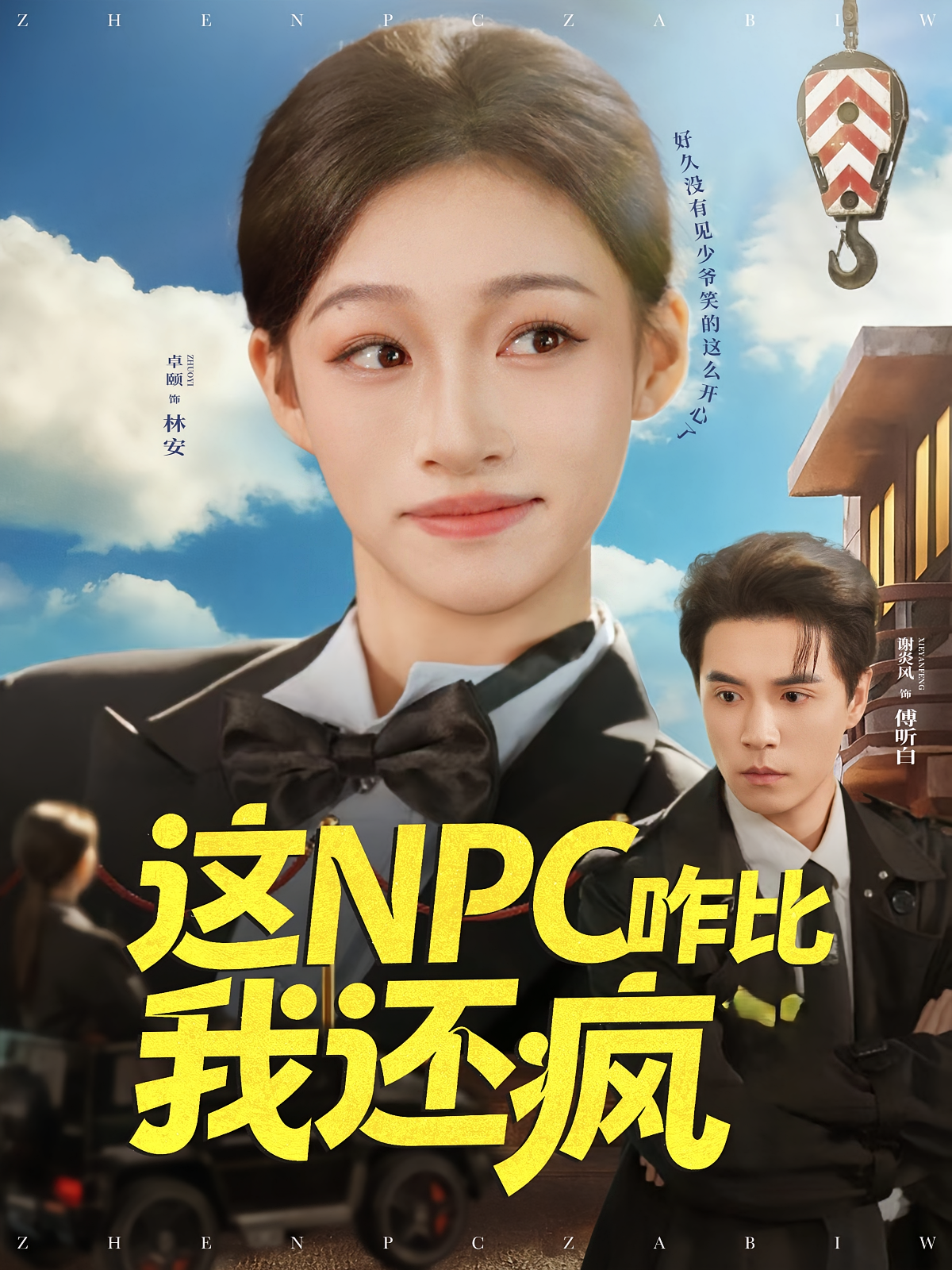 这NPC咋比我还疯 奇幻爱情·都市·全57集 谢炎风&姬钰鸿&卓颐