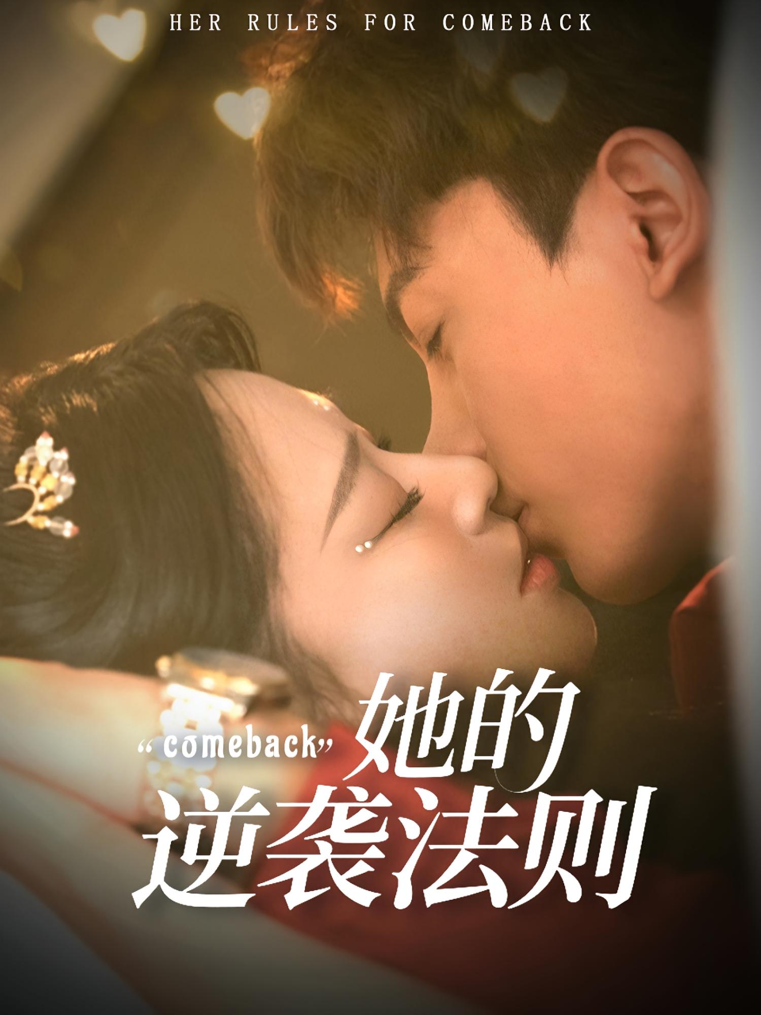 她的逆袭法则 都市情感·总裁·全63集 韩录锦&冯亦&勒日扎