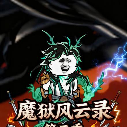 魔狱风云录第三季