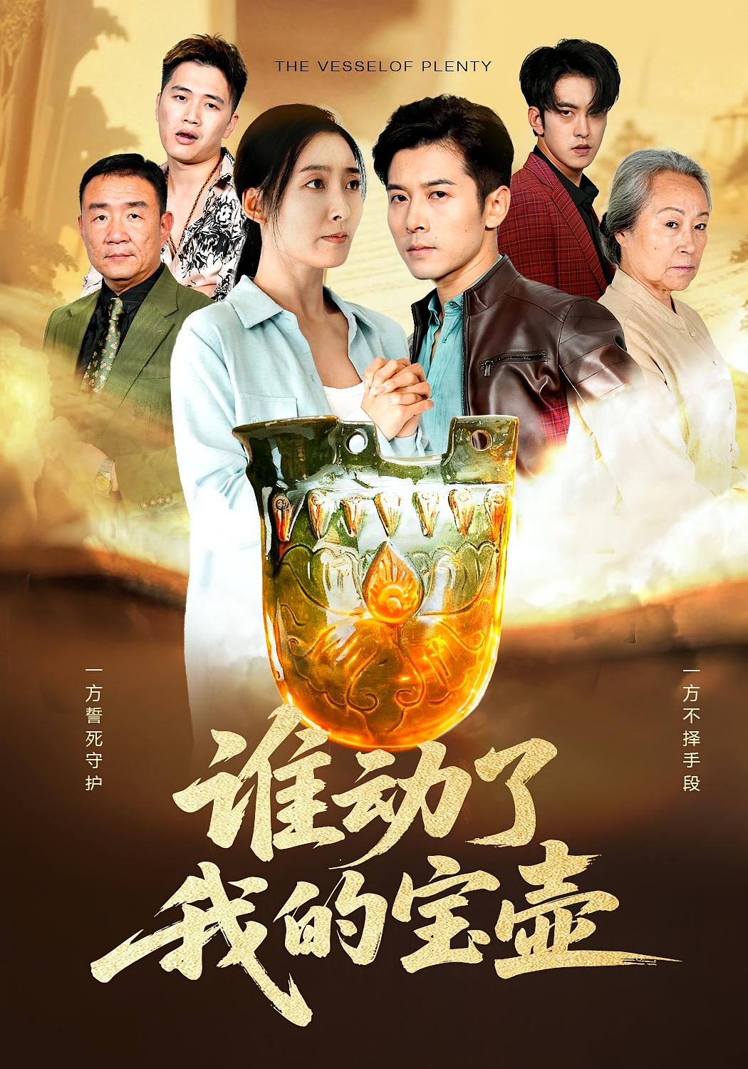 谁动了我的宝壶 都市日常·都市·全31集 赖艺&赵琳苑&李少夫