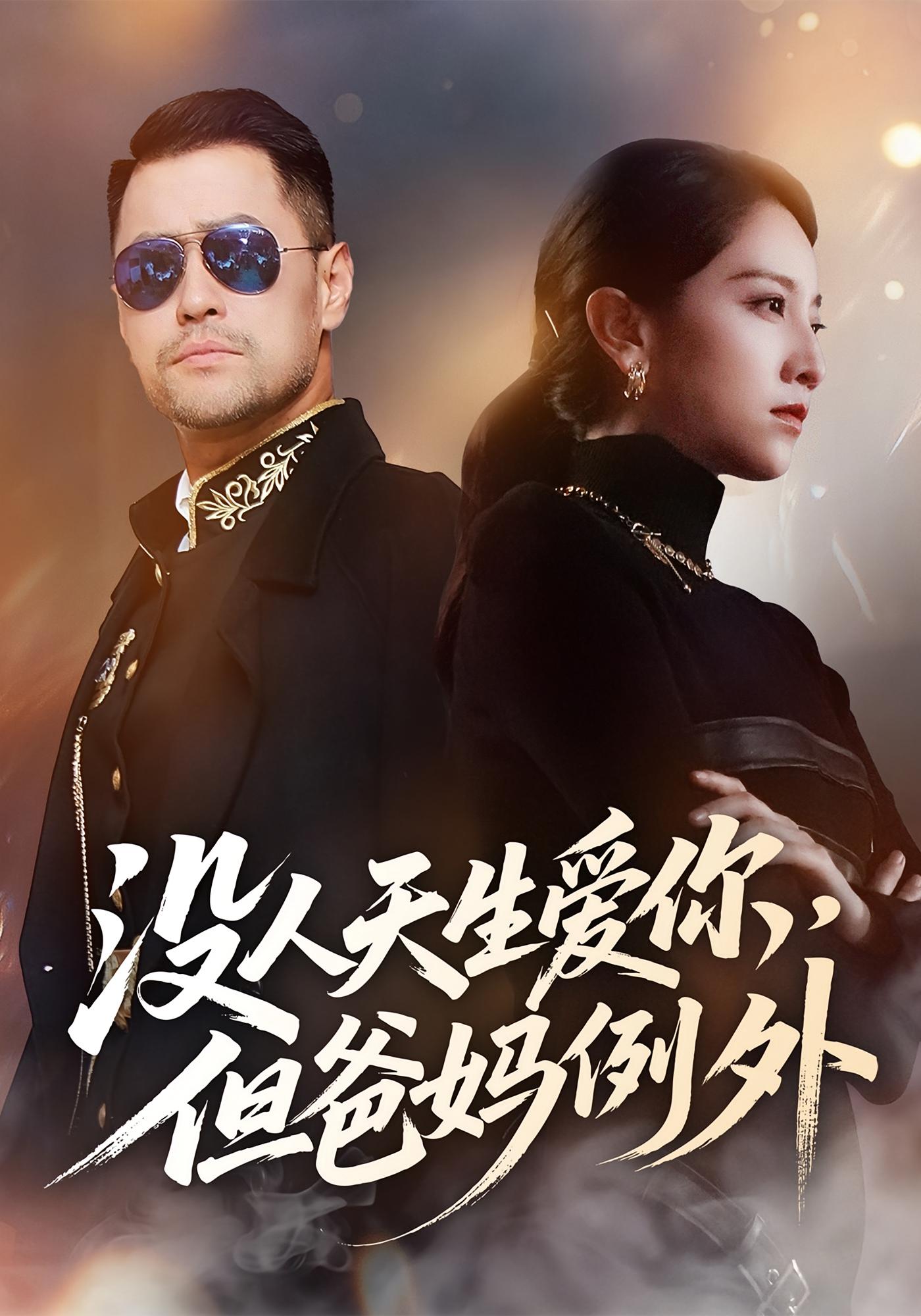 没人天生爱你，但爸妈例外 女性成长·都市·全70集 王争&卢本娟&阿坤