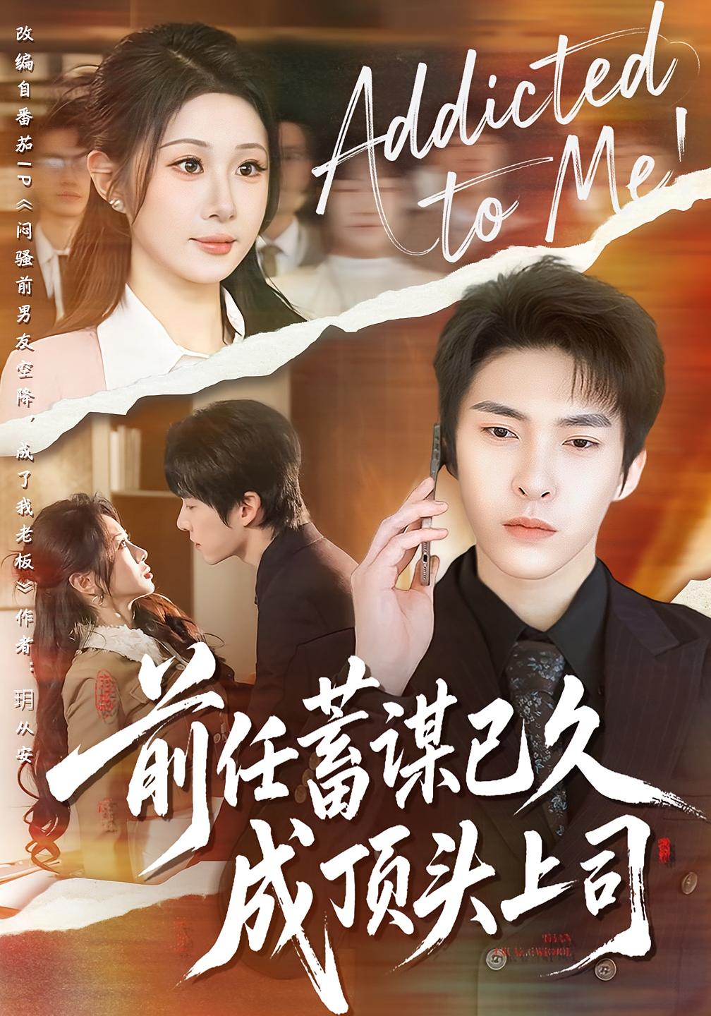 前任蓄谋已久成顶头上司 都市情感·追妻·全70集 魏家乐&张禹麟