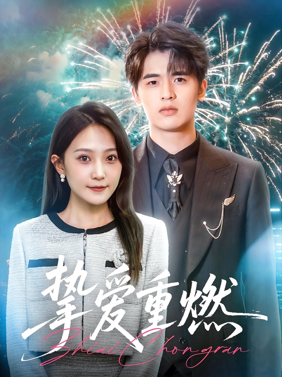 挚爱重燃 都市情感·总裁·全50集 王浩博&于金金