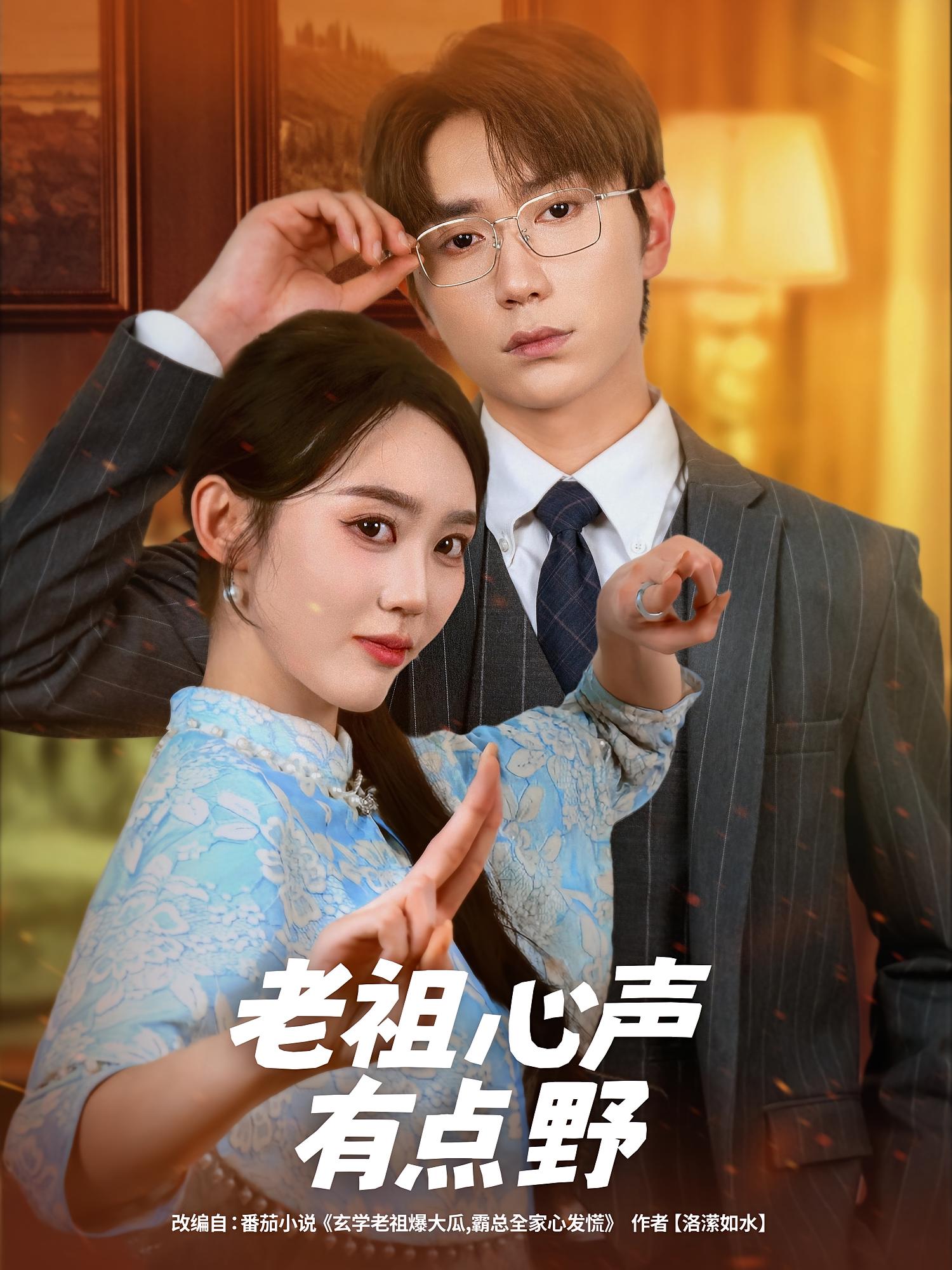 老祖心声有点野 奇幻爱情·穿越·全80集 苏敏&黄振宗&王思佳