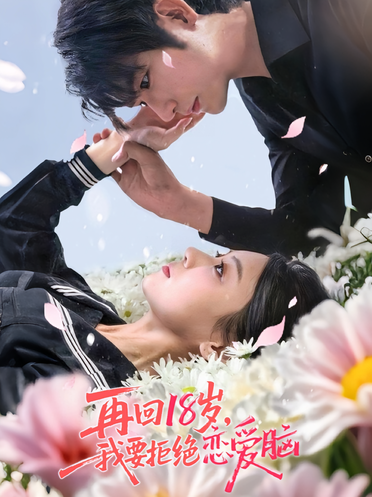 再回18岁，我要拒绝恋爱脑 奇幻脑洞·都市·全58集 苏畅&王婧怡&李依依