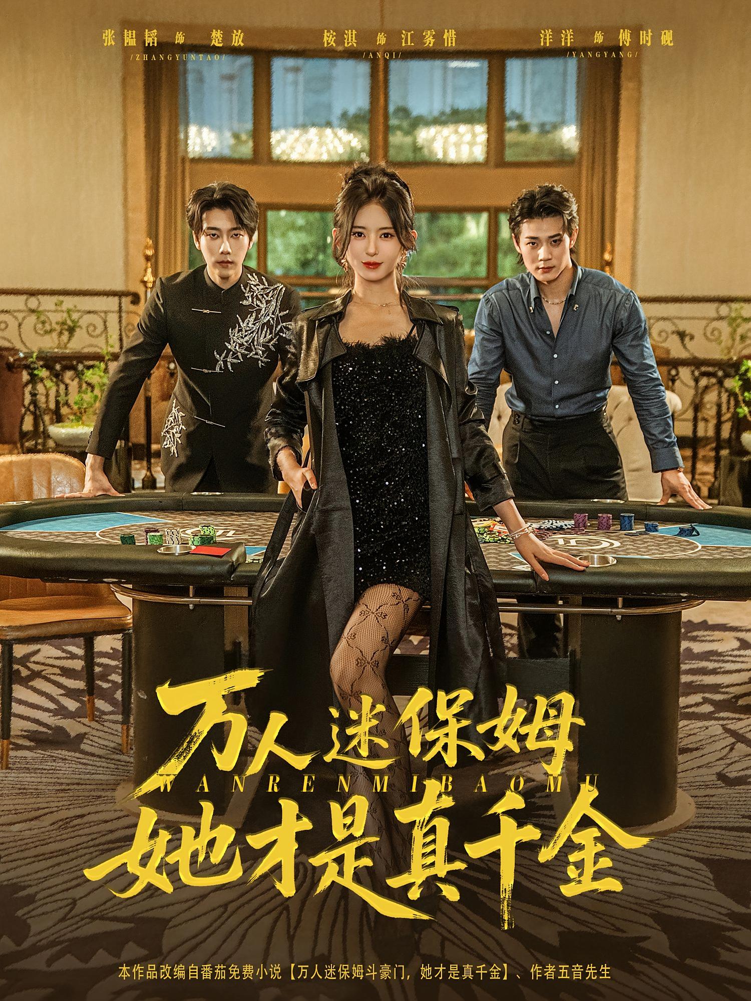 万人迷保姆，她才是真千金 女性成长·总裁·全79集 桉淇&张韫韬&张凤鑫