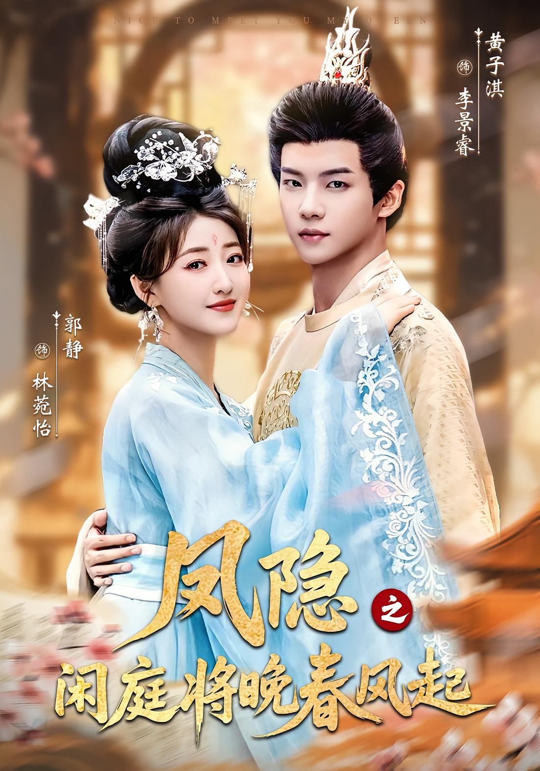 凤隐之闲庭将晚春风起 宫斗宅斗·穿越·全82集 郭静&黄子淇&李俊辉