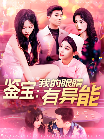 鉴宝：我的眼睛有异能封面图