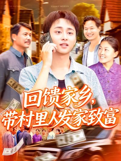回馈家乡带村里人发家致富封面图