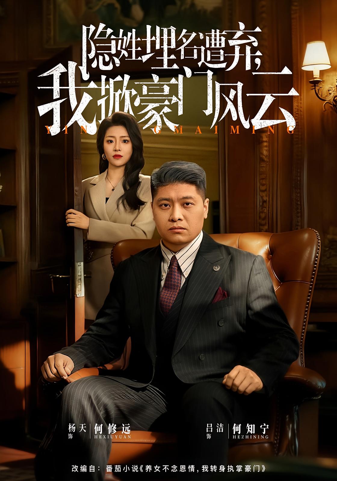 隐姓埋名遭弃，我掀豪门风云 都市日常·马甲·全60集 杨天&吕洁