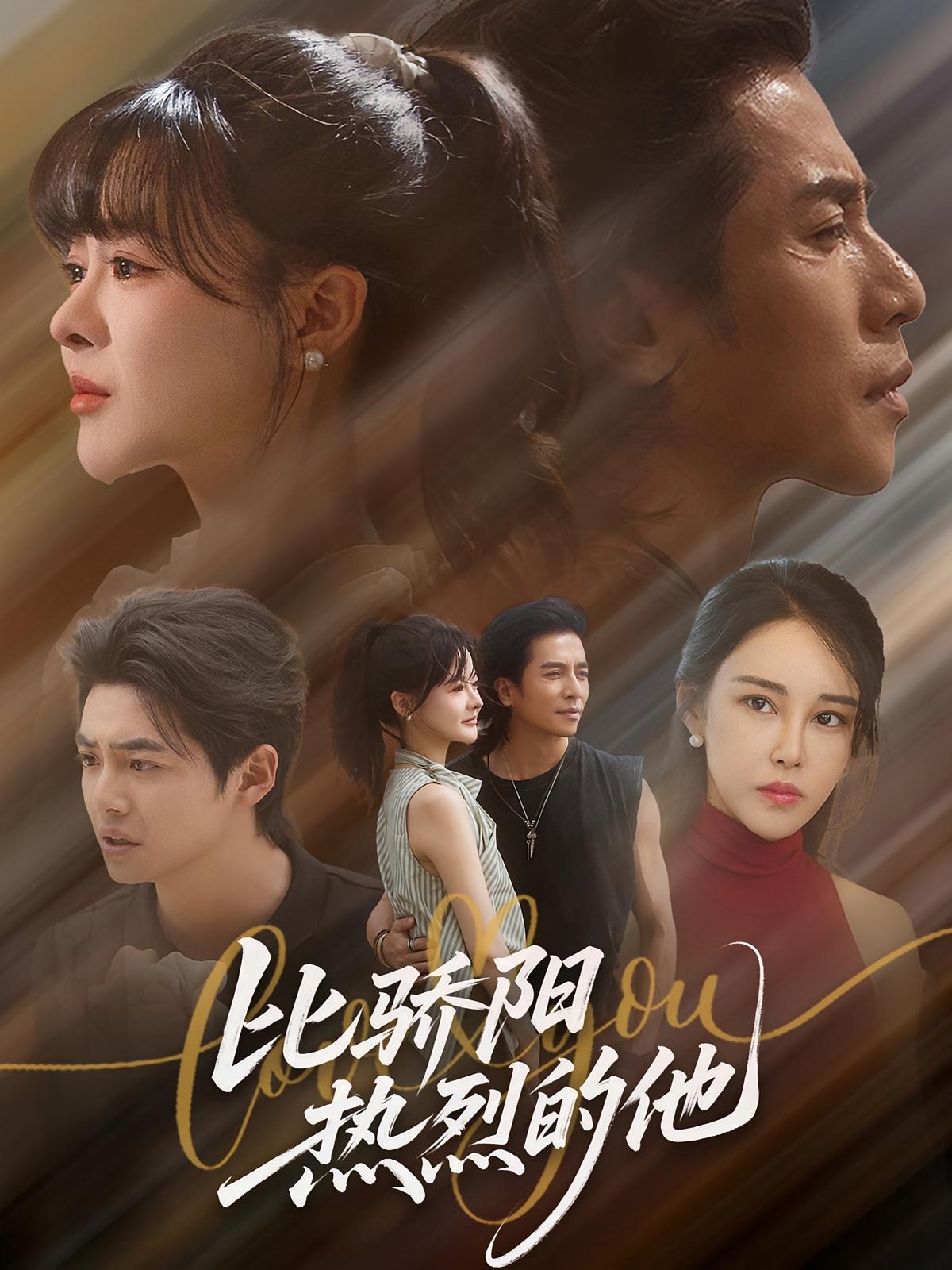 比骄阳热烈的他 都市情感·都市·全77集 谢茗宇&杨晨&周煜枫