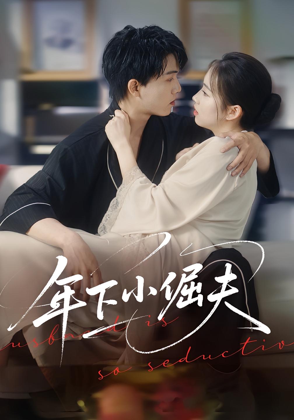 年下小倔夫 都市情感·总裁·全40集 何子雯&莫书铭