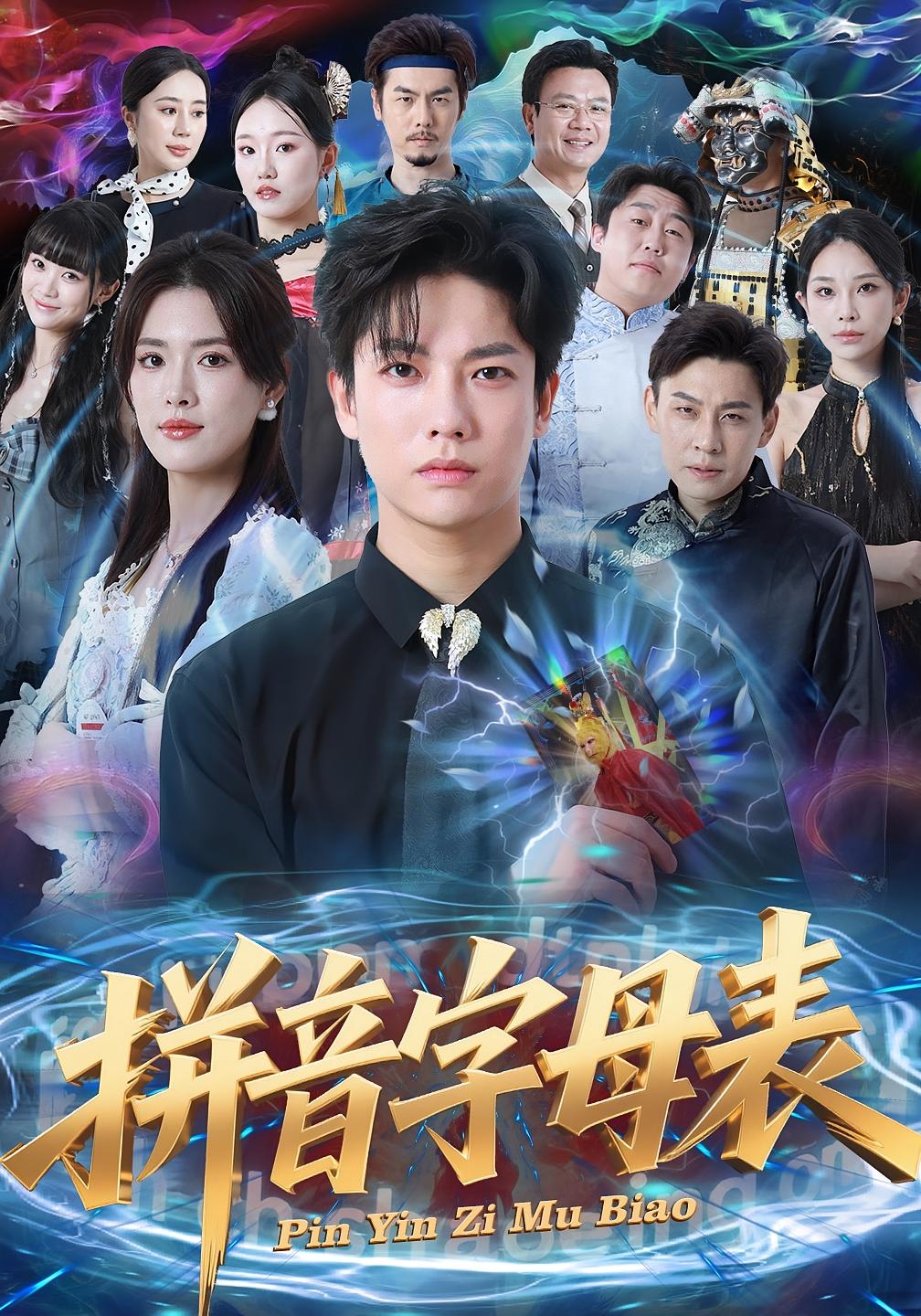 拼音字母表 奇幻脑洞·都市·全65集 胡柯&姜钰佳&毛心童