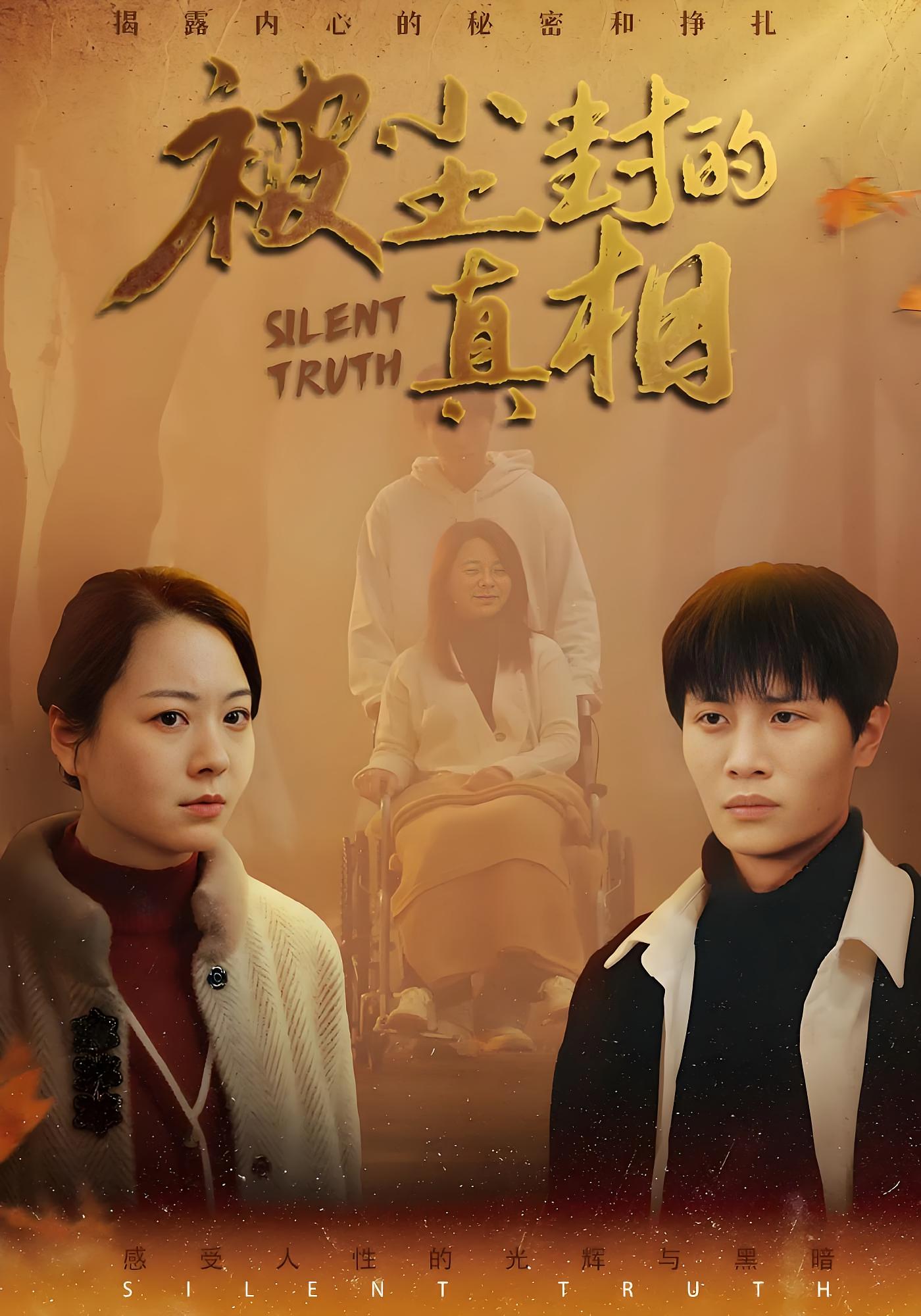 被尘封的真相 都市日常·亲情·全41集 刘方为&李晓&王嘉儒