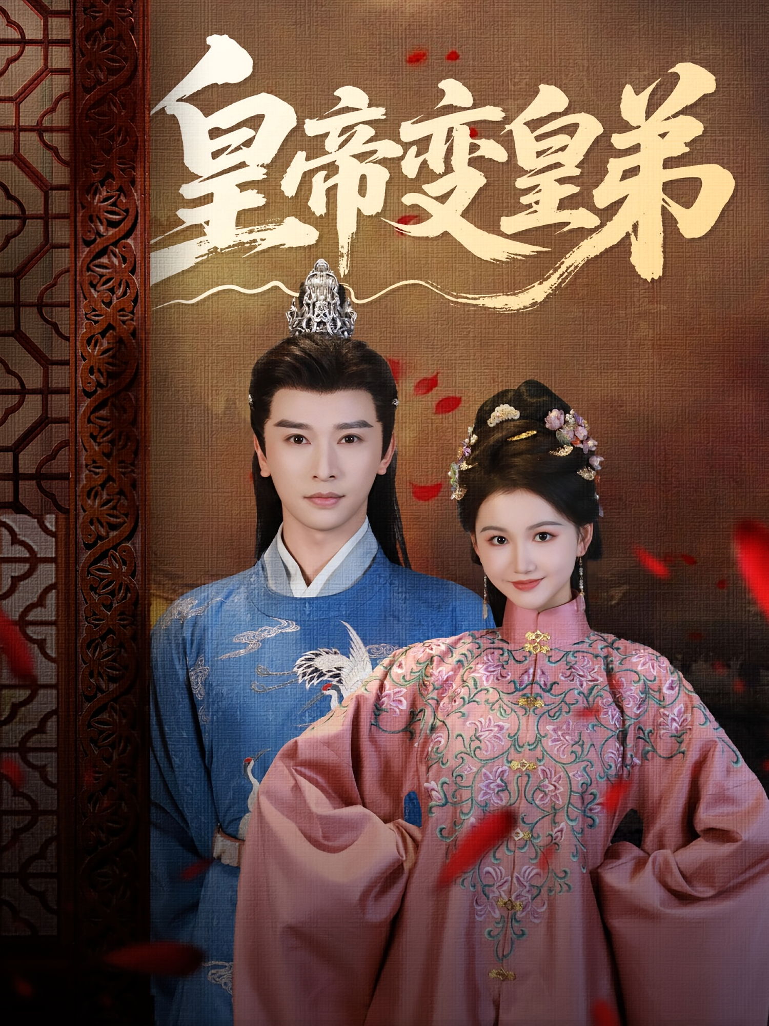 皇帝变皇弟 历史古代·打脸虐渣·全60集 张振宇&张和發&周云骏