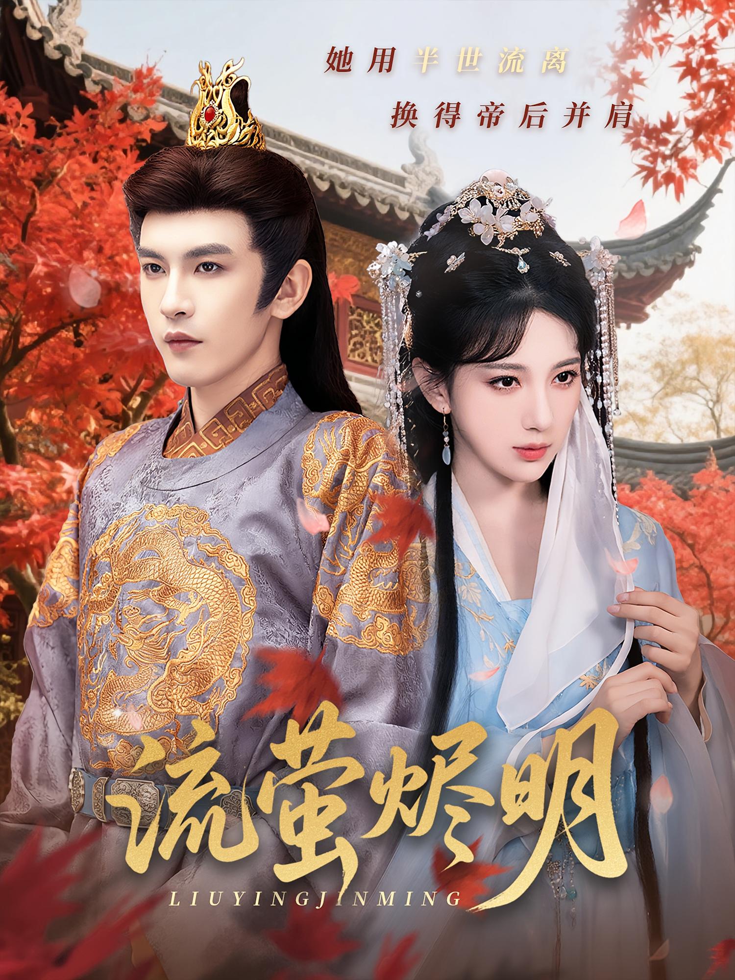 流萤烬明 古风言情·女强·全70集 沈照程&高明君&李佳乐