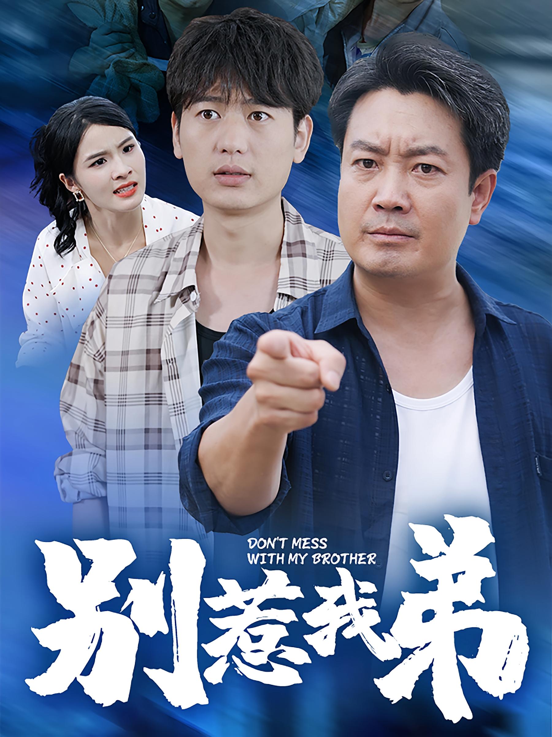 别惹我弟 都市日常·亲情·全60集 孔德锋&曹丽华&张晓东